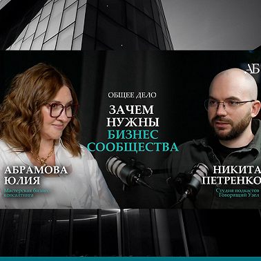 Про бизнес-сообщества и любовь к гонкам. Никита Петренко