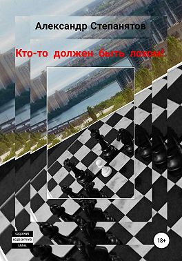 Кто-то должен быть лохом