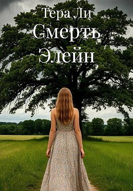 Смерть Элейн