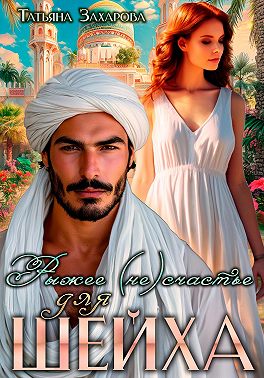 Рыжее (не)счастье для шейха