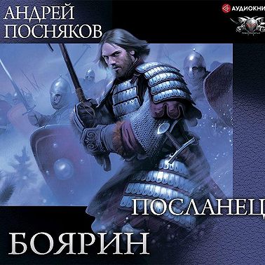 Боярин. Посланец