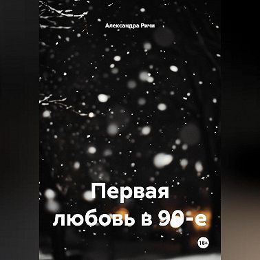 Первая любовь в 90-е