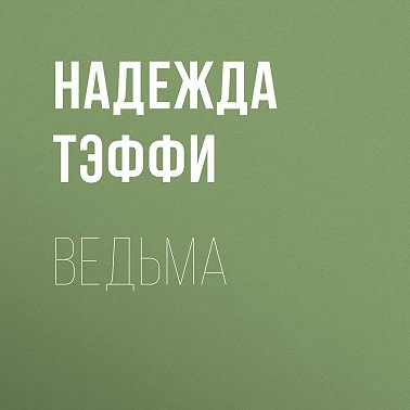 Ведьма