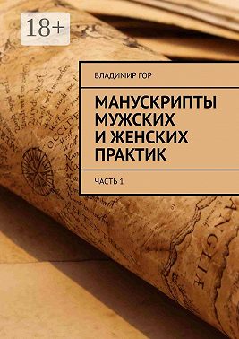 Манускрипты мужских и женских практик. Часть 1