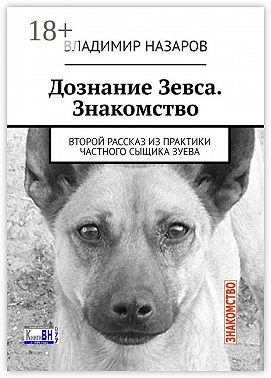 Дознание Зевса. Знакомство. Второй рассказ из практики частного сыщика Зуева