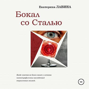 Бокал со сталью