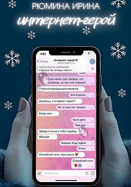 Интернет-герой