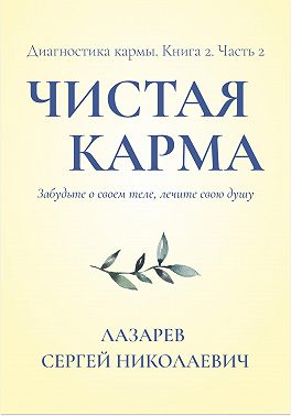 Диагностика кармы. Чистая карма. Часть 2