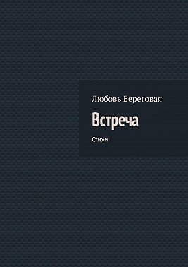 Встреча. Стихи