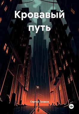 Кровавый путь