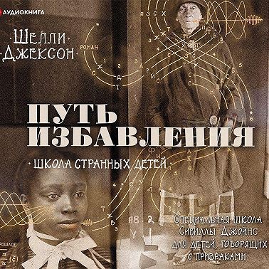 Путь избавления. Школа странных детей