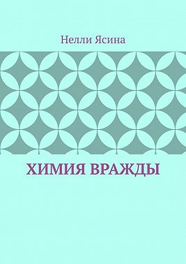 Химия вражды