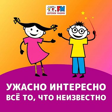 Ужасно интересно! Выпуск 205