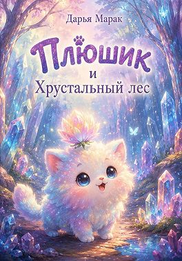 Плюшик и Хрустальный лес