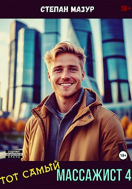 Тот самый массажист 4