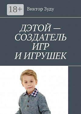 Дэтой – создатель игр и игрушек