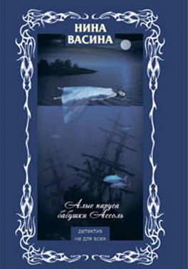 Алые паруса бабушки Ассоль