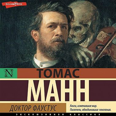 Доктор Фаустус