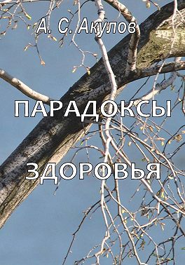 Парадоксы здоровья