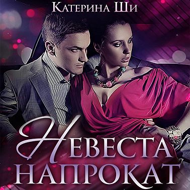 Невеста напрокат