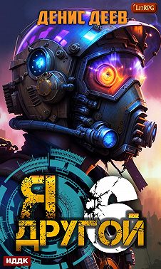 Я – другой. Книга 6. СПАС I