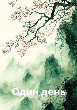Один день