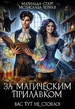 За магическим прилавком. Вас тут не стояло!