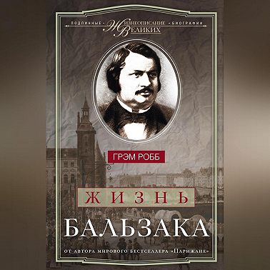 Жизнь Бальзака