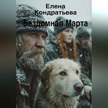 Бездомная Марта