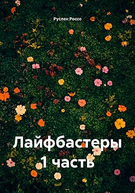 Лайфбастеры 1 часть