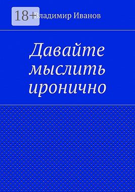 Давайте мыслить иронично