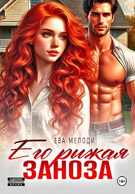 Его рыжая заноза