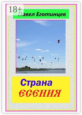 Страна Есения. Стихи