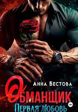Обманщик