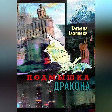 Подмышка дракона