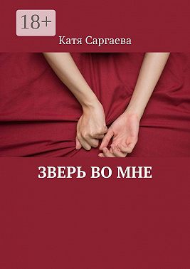 Зверь во мне