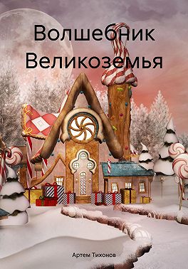 Волшебник Великоземья
