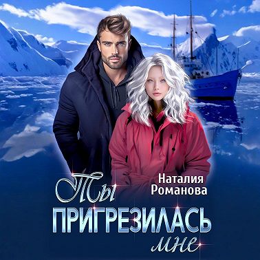 Ты пригрезилась мне