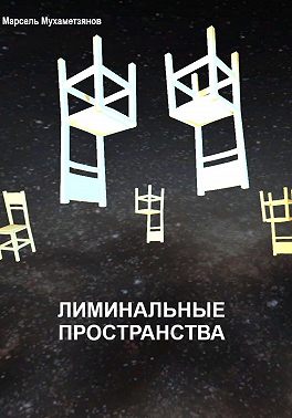 Лиминальное пространство
