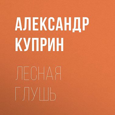 Лесная глушь