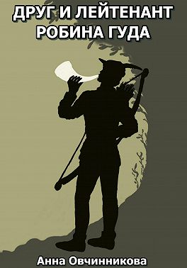 Друг и лейтенант Робина Гуда