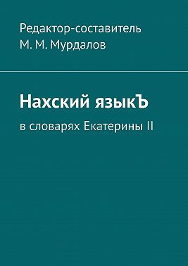 Нахский языкЪ. В словарях Екатерины II