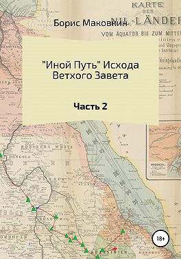 «Иной путь» Ветхого Завета. Часть 2