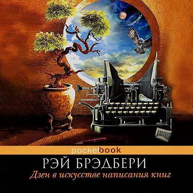 Дзен в искусстве написания книг