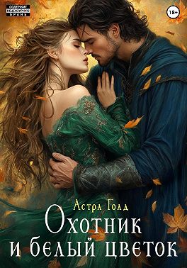 Охотник и белый цветок