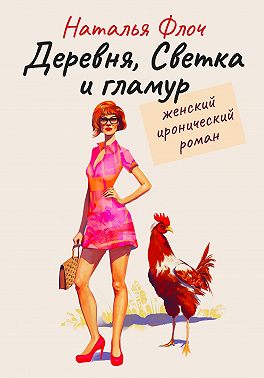 Деревня, Светка и гламур