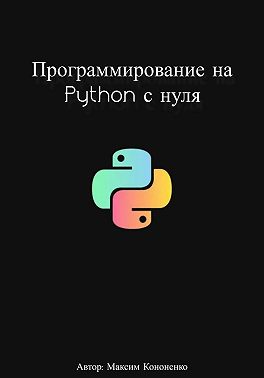 Программирование на Python с нуля