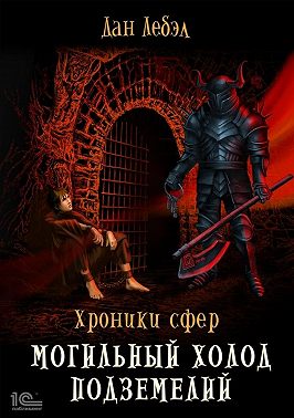 Могильный холод подземелий