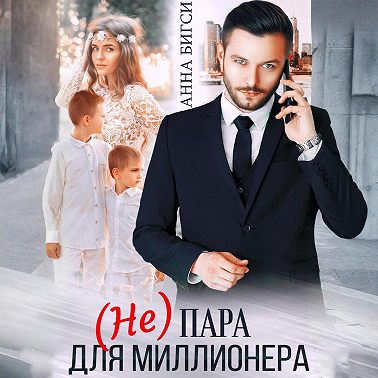 (Не) пара для миллионера