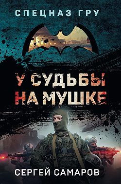 У судьбы на мушке